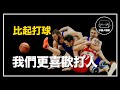 ｜極限一對一的打架籃球 FightBall 球場大亂鬥摔角籃球 Regball｜看好了各位 這才是真正的籃球！