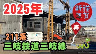 【三岐鉄道】2025年あけましておめでとうございます！211系　三岐鉄道三岐線　住友電装ラッピング車両の洗車