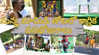 నున్న మామిడి తోటలో సత్యనారాయణ స్వామి వ్రతం కార్తీక వనభోజనాలు #kartikamasam