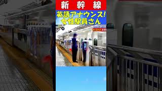 女性駅員　英語のアナウンス　新幹線　#鉄道