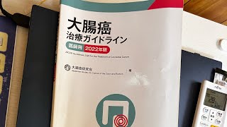 ＰＳの立ち位置（大腸癌治療ガイドライン医師用、２０２２年版）