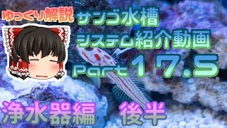 サンゴ水槽 システム紹介動画 Part17.5 浄水器後半