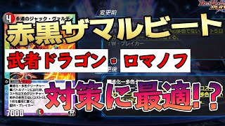 【デュエプレ】ジャック・ヴァルディ使うならこれ！赤黒ザマルビートデッキ解説【戦国武闘会】