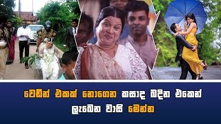 වෙඩින් එකක් නොගෙන කසාද බදින එකෙන් ලැබෙන වාසි මෙන්න