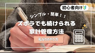 【初心者向け】ズボラでも続けられた家計管理方法の紹介 | シンプルな家計簿のつけ方