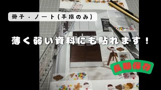 【冊子・ノート（手指のみ）】薄く弱い資料にも貼れます！【長期保存】