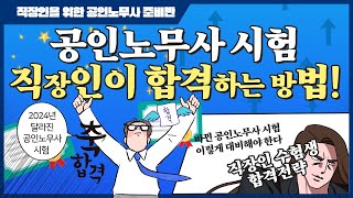 (회사 다시면서 공인노무사 시험 합격하는 방법) 직장인을 위한 공인노무사 시험 준비 전략