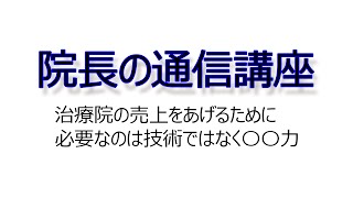 治療院の売上をあげるに必要なのは技術ではなく〇〇力