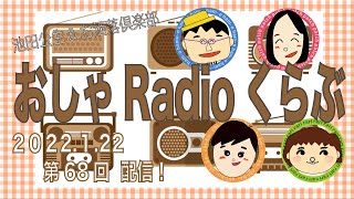 おしゃRadioくらぶ〜第68回　池田公生\u0026お洒落倶楽部のラジオ番組