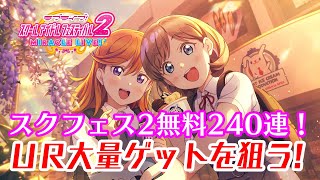 曜ちゃん、年越し240連！UR大量ゲットを狙うもまさかの大事件が？！【スクフェス2】