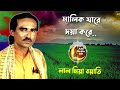 malik jare doya kore by lal miah boyati murshidi song