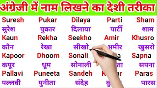 अंग्रेजी में नाम लिखना और मैसेज करना कैसे सीखें | English padhna likhna kaise seekhen | English