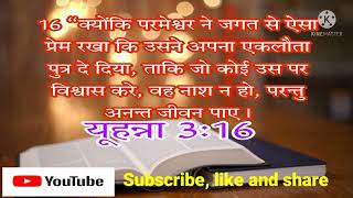 यूहन्ना 3:16क्योंकि परमेश्वर ने जगत से ऐसा प्रेम रखा कि उसने अपना एकलौता पुत्र दे दिया......