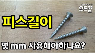 [우드킴DIY목재목공] 목공작업시 피스길이 몇mm 짜리 사용해야하나요?