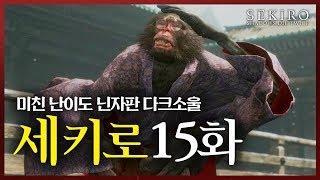 세키로 15화] 원숭이들과 술래잡기를 운빨로 클리어?! (Sekiro: Shadows Die Twice)