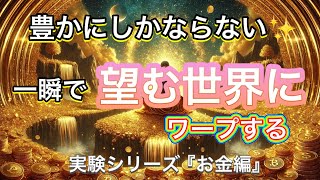 【お金が欲しい人限定】お金持ち確定✨｜一瞬で望む世界にワープする✨｜鏡の法則｜実験シリーズ【お金編】｜#瞑想 #宇宙銀行 #宇宙の法則 #金運