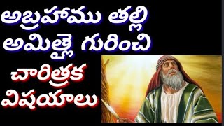 అబ్రహాము  గారి తల్లి అయినా అమిత్లై గురించి చారిత్రక విషయాలు