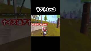 【PUBGモバイル】ラスト1vs3ドン勝😂😂【PUBGMOBILE】