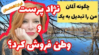 وطنِ من آلمان؟!شما می‌دانید که چه اتفاقی میفته که وطن فروش میشویم؟