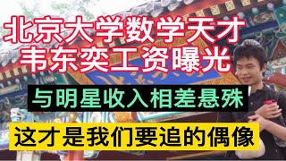 北京大学数学天才韦东奕工资曝光，与明星收入相差悬殊，这才是我们要追的偶像！