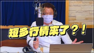 '22.04.20【財經一路發】萬寶投顧秦筱芳分析「短多行情來了？！」