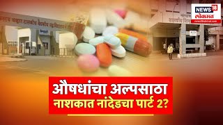 Nashik Government Hospital | नांदेडचा पार्ट 2 ? जिल्हा रुग्णालयात 15 दिवस पुरेल इतकाच औषधांचा साठा