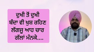 ਇਹ 4 ਗੱਲਾਂ ਮੰਨੋ ਖੁਸ਼ੀਆਂ ਆਉਣ ਦੀ ਗਰੰਟੀ | Motivational videos in Punjabi