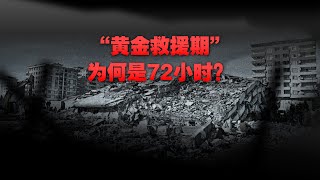 【动解】地震后的“黄金救援期”为什么是72小时？Why is the First 72 Hours After an Earthquake a “Golden Period”for Rescue?