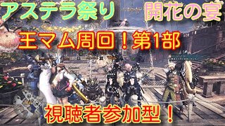 MHW/王マム周回！　視聴者参加型！ 第1部！　初見さん大歓迎！　※概要欄必読！