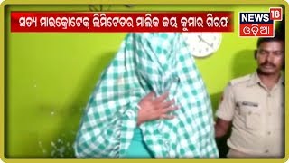 Baripada: ପୁଅକୁ ପଥର ଛେଚି ହତ୍ୟା | News18 Odia (03/09/2019)