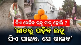 ‘ଛାତରୁ ପଡ଼ିବ ଲଡୁ, ଯିଏ ପାଇବ, ସେ ଖାଇବ’  | Odisha Reporter