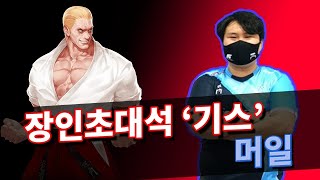 [철권7 시즌4] 기스 장인! 프로게이머 머일! #장인초대석 #웨까