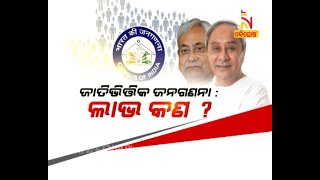 Debate Time : ଜାତିଭିତ୍ତିକ ଜନଗଣନା ଲାଭ କ'ଣ? NandighoshaTV