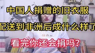 中国人捐赠的旧衣服，配送到非洲后成什么样了，看完你还会捐吗？