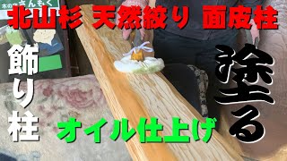 【絞り面皮柱×オイル塗装】北山杉×オスモカラー【木の店さんもく】How To Apply Oil Stain Finish To Japanese Tokobashira