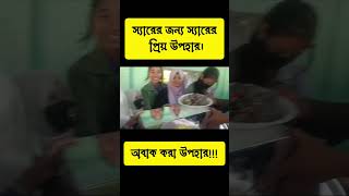 স্যারের জন্য স্যারের প্রিয় উপহার