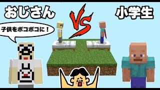 #2 【マイクラ】４２歳おじさん VS 小学生　ガチPVPバトル　審判ドイヒーくん