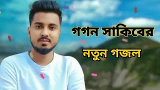 গগন সাকিবের নতুন গজল \ gogon sakibar Romjan song video viral new  song gogon sakib bangla songs 2023