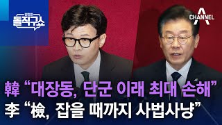 韓 “대장동, 단군 이래 최대 손해”…李 “검찰, 잡을 때까지 사법사냥” | 김진의 돌직구 쇼 1197 회