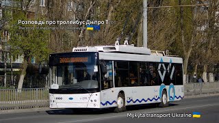 Розповідь про тролейбус Дніпро Т203. The story of the Dnipro T203 trolleybus🇺🇦🇪🇺.