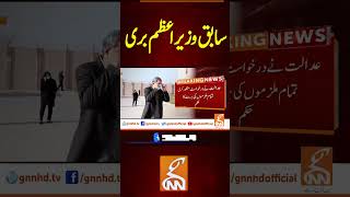 سابق وزیراعظم بری#breakingnews #gnnnews #gnn #breaking #latest