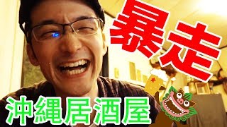 【沖繩腔】跳舞！唱歌！居酒屋全員爆走中！！青之洞窟屋の旅＃2　Iku老師