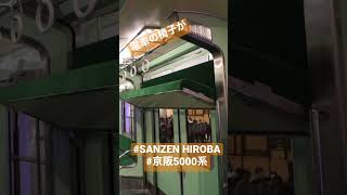 京阪KUZUHA MALL 5000系の座席昇降の様子　#SANZEN HIROBA @くずはモールSANZEN HIROBA