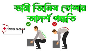 ভারী জিনিস তোলার আদর্শ পদ্ধতি | Dr. Md. Momenul Hasan Himel | 10 Minute Doctor