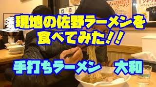 [佐野ラーメン]　これが本場！！佐野ラーメン　大和　で佐野ラーメンたべてみた！！