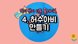 🎨[픽미쌤의 미술 플레이북] 4️⃣허수아비 만들기 ✅활동 방법 안내