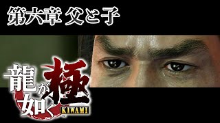 【ストーリー鑑賞】『龍が如く極』第六章 父と子【龍1リメイク】