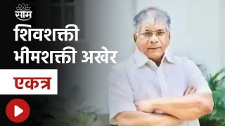 Big Political Update | शिवशक्ती भीमशक्ती अखेर एकत्र