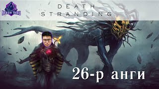 Дэлхийн 1-р дайн 👴🏼🔫 | Death Stranding (Парт 26)