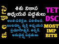 TET|DSC|tet psychology previous and practice bits PDF|సైకాలజీ శిశు వికాస అధ్యయన పద్ధతులు వివరణతో